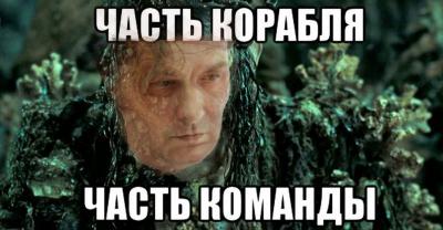Часть корабля, часть команды