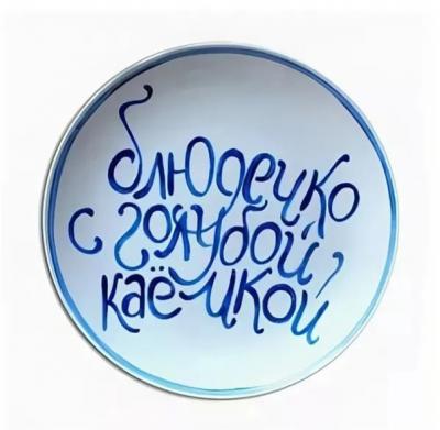 На блюдечке с голубой каёмочкой