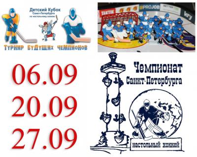 Анонсы турниров сентября
