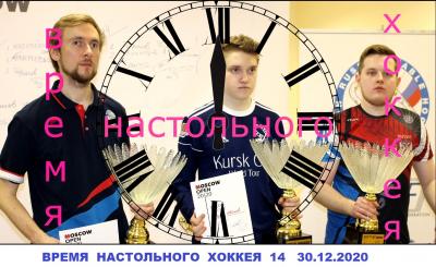 Время Настольного хоккея