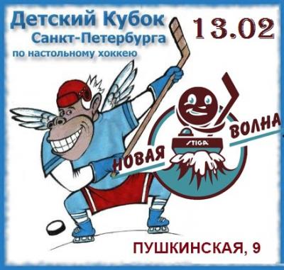 Анонс Детского Кубка и Новой волны