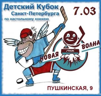 Анонс Детского Кубка и Новой волны