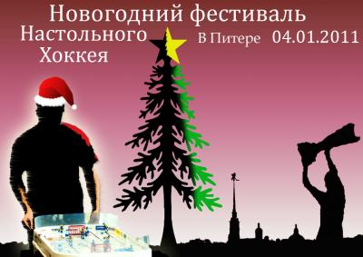 Фестиваль настольного хоккея