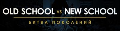 Old school vs new style