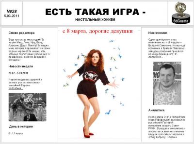 Вышел в свет 28-й номер СтиГазеты