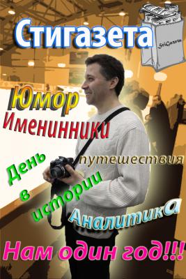 СтиГазете 1 год